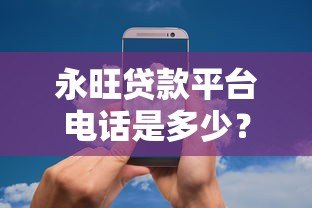 永旺贷款平台电话是多少？官方联系方式与贷款服务全解析