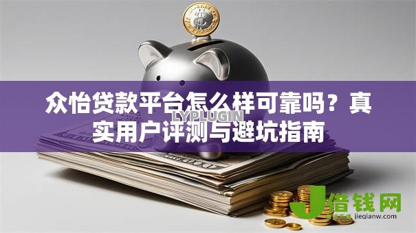 众怡贷款平台怎么样可靠吗？真实用户评测与避坑指南