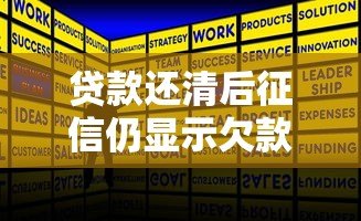贷款还清后征信仍显示欠款?原因与解决方法详解 贷款还清后征信仍显示欠款?原因与解决方法详解