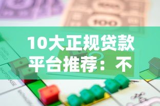 10大正规贷款平台推荐:不同人群都能找到适合的借款渠道 10大正规贷款平台推荐:不同人群都能找到适合的借款渠道