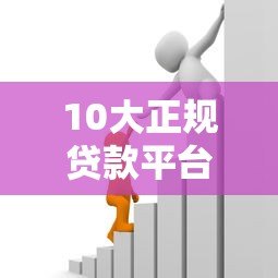 10大正规贷款平台推荐:不同人群都能找到适合的借款渠道 10大正规贷款平台推荐:不同人群都能找到适合的借款渠道