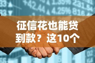 征信花也能贷到款？这10个平台或许能帮到你