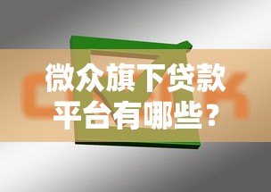 微众旗下贷款平台有哪些？盘点正规可靠产品，避免踩雷！