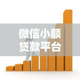 微信小额贷款平台推荐：安全靠谱的借款渠道解析