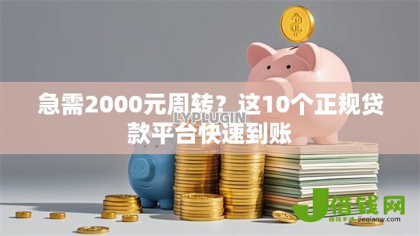 急需2000元周转？这10个正规贷款平台快速到账