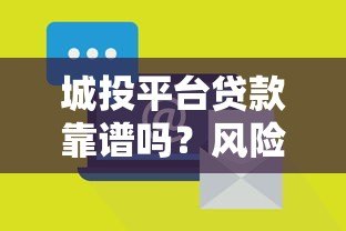城投平台贷款靠谱吗?风险与真相深度解析 城投平台贷款靠谱吗?风险与真相深度解析