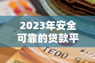 2023年安全可靠的贷款平台推荐及选择指南 2023年安全可靠的贷款平台推荐及选择指南