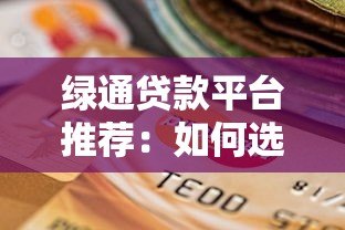 绿通贷款平台推荐:如何选择靠谱的贷款渠道? 绿通贷款平台推荐:如何选择靠谱的贷款渠道?