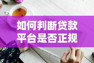 如何判断贷款平台是否正规？这5个关键点必须掌握
