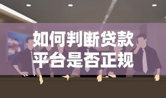 如何判断贷款平台是否正规？这5个关键点必须掌握