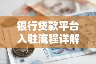 银行贷款平台入驻流程详解:从申请到上线的完整步骤 银行贷款平台入驻流程详解:从申请到上线的完整步骤