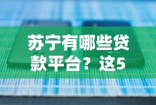 苏宁有哪些贷款平台?这5个正规产品你一定要知道! 苏宁有哪些贷款平台?这5个正规产品你一定要知道!