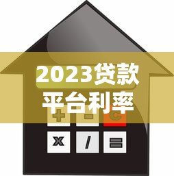 2023贷款平台利率对比:哪家借钱最划算? 2023贷款平台利率对比:哪家借钱最划算?