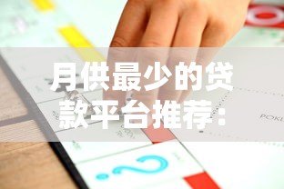 月供最少的贷款平台推荐:低息分期灵活还款方案解析 月供最少的贷款平台推荐:低息分期灵活还款方案解析