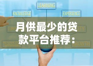 月供最少的贷款平台推荐:低息分期灵活还款方案解析 月供最少的贷款平台推荐:低息分期灵活还款方案解析