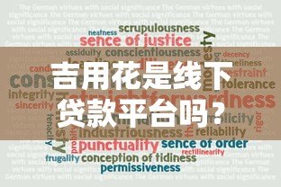 吉用花是线下贷款平台吗?真实情况大揭秘 吉用花是线下贷款平台吗?真实情况大揭秘