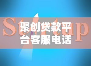 聚创贷款平台客服电话及正规联系方式查询指南 聚创贷款平台客服电话及正规联系方式查询指南