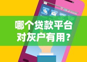 哪个贷款平台对灰户有用?5个容易通过的小额贷款推荐 哪个贷款平台对灰户有用?5个容易通过的小额贷款推荐