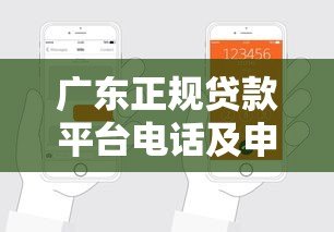 广东正规贷款平台电话及申请指南，快速找到靠谱渠道