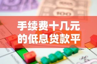 手续费十几元的低息贷款平台推荐指南 手续费十几元的低息贷款平台推荐指南
