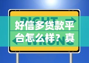 好信多贷款平台怎么样?真实用户测评与避坑指南 好信多贷款平台怎么样?真实用户测评与避坑指南