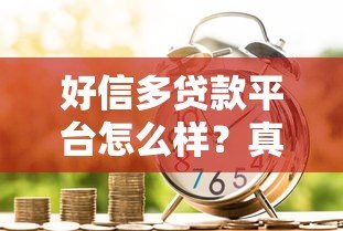 好信多贷款平台怎么样?真实用户测评与避坑指南 好信多贷款平台怎么样?真实用户测评与避坑指南