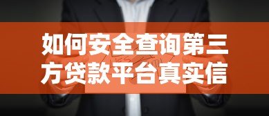 如何安全查询第三方贷款平台真实信息 如何安全查询第三方贷款平台真实信息