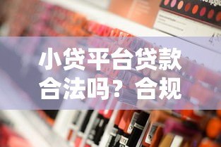小贷平台贷款合法吗？合规性与风险深度解析