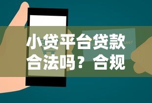 小贷平台贷款合法吗？合规性与风险深度解析