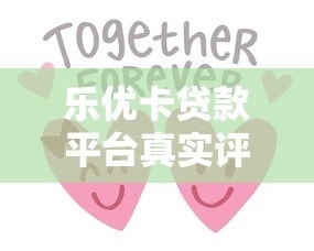 乐优卡贷款平台真实评测：靠谱吗？利息高不高？