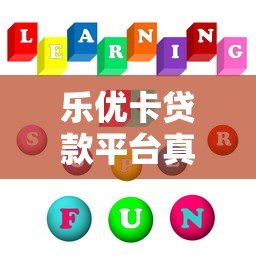 乐优卡贷款平台真实评测：靠谱吗？利息高不高？