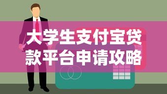 大学生支付宝贷款平台申请攻略及注意事项