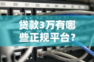 贷款3万有哪些正规平台?知乎用户推荐这10个靠谱渠道 贷款3万有哪些正规平台?知乎用户推荐这10个靠谱渠道