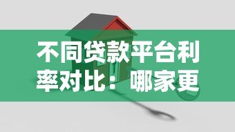 不同贷款平台利率对比:哪家更划算? 不同贷款平台利率对比:哪家更划算?