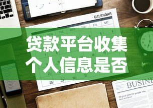 贷款平台收集个人信息是否合理？安全使用指南与注意事项