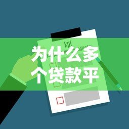 为什么多个贷款平台审核不通过?5大原因与解决办法全解析 为什么多个贷款平台审核不通过?5大原因与解决办法全解析