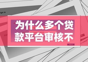 为什么多个贷款平台审核不通过?5大原因与解决办法全解析 为什么多个贷款平台审核不通过?5大原因与解决办法全解析