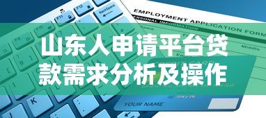 山东人申请平台贷款需求分析及操作指南 山东人申请平台贷款需求分析及操作指南