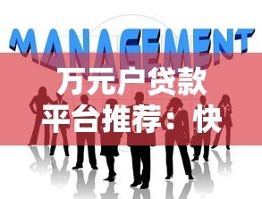 万元户贷款平台推荐:快速申请低息贷款解决资金难题 万元户贷款平台推荐:快速申请低息贷款解决资金难题