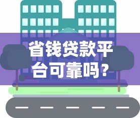 省钱贷款平台可靠吗?真实用户经验分享与避坑指南 省钱贷款平台可靠吗?真实用户经验分享与避坑指南