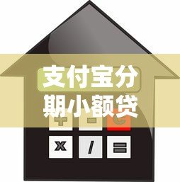 支付宝分期小额贷款平台全解析：额度、利率、申请流程一览