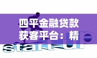 四平金融贷款获客平台：精准匹配需求，快速解决资金难题