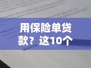用保险单贷款？这10个平台可快速申请