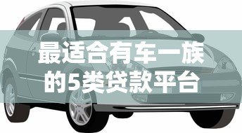 最适合有车一族的5类贷款平台推荐
