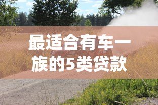 最适合有车一族的5类贷款平台推荐