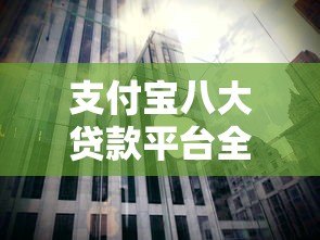 支付宝八大贷款平台全解析：正规渠道与适用人群指南