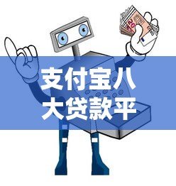 支付宝八大贷款平台全解析：正规渠道与适用人群指南