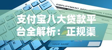 支付宝八大贷款平台全解析：正规渠道与适用人群指南