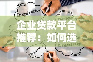 企业贷款平台推荐:如何选择最适合的融资渠道? 企业贷款平台推荐:如何选择最适合的融资渠道?