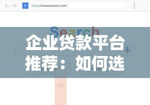 企业贷款平台推荐:如何选择最适合的融资渠道? 企业贷款平台推荐:如何选择最适合的融资渠道?